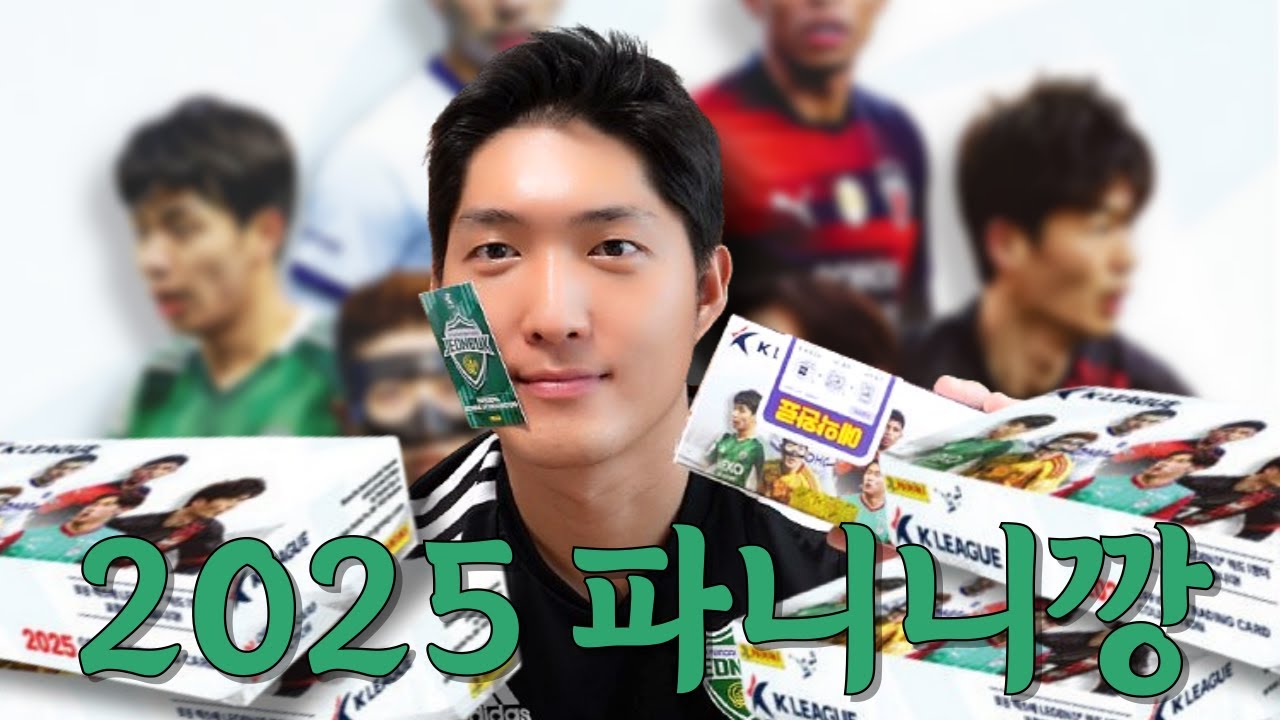 올해도 돌아온 파니니 카드 개봉기 | 2025 K리그 파니니 카드 리뷰