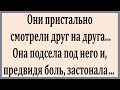 Они пристально смотрели друг на друга.  Смешные Анекдоты.