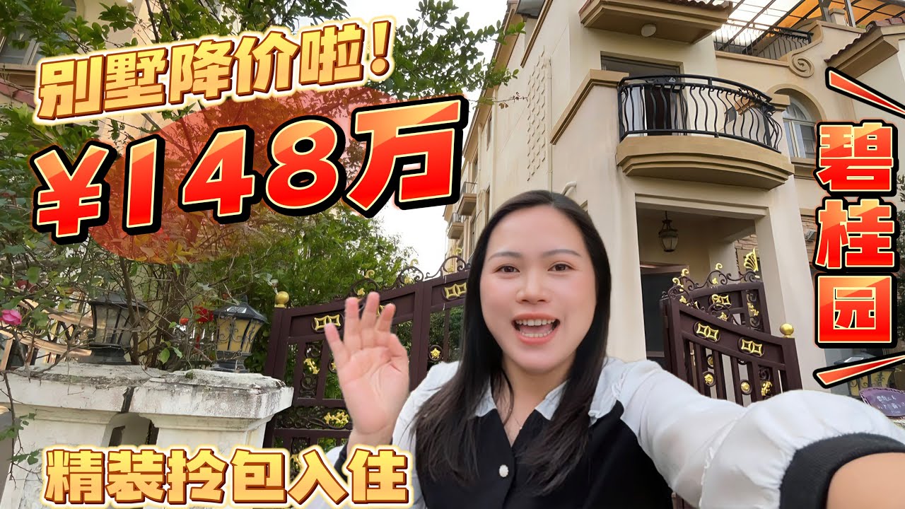 降价啦！适合度假居住/装修保养很好可以拎包入住的台山碧桂园别墅/台山入住率很高的别墅区碧海云天/#台山房产 #台山房产Amy #台山 #排球之乡 #台山人在海外 #中国楼市 #台山别墅 #台山碧桂园