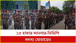 পরবর্তী আদেশ না দেওয়া পর্যন্ত ১৩ হাজার আনসার-ভিডিপি সদস্য মোতায়েন