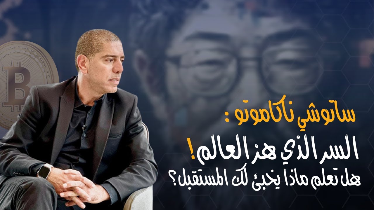 ساتوشي ناكاموتو: السر الذي هز العالم! هل تعلم ماذا يخبئ لك المستقبل؟