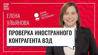 Как проверить иностранного контрагента? ВЭД | Лучше Здесь