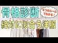 ４つのルールでわかる“絶対に似合う洋服”【骨格診断】カミココ