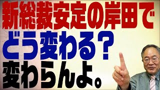 第282回　新総裁岸田で日本はどう変わる？変わらないよ、安定の岸田ですから。