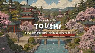 toushi: fighting spirit, refusing to give in | soft petals and piano rain screenshot 5