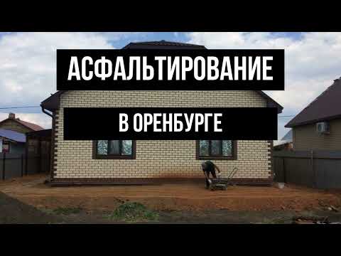 Асфальтирование в Оренбурге