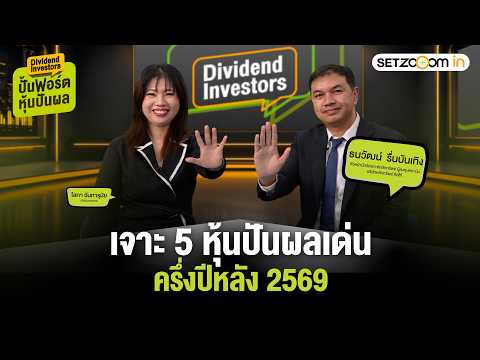 เจาะ 5 หุ้นปันผลเด่น ครึ่งปีหลัง 2569 | Dividend Investors ปั้นพอร์ตหุ้นปันผล [8/7/26]
