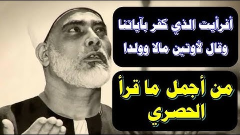 أفرأيت الذي كفر بآياتنا وقال لأوتين مالا وولدا '' من اجمل ما قرأ الشيخ الحصري '' أواخر سورة مريم