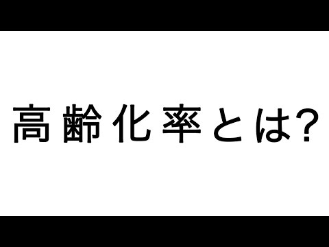 【介護用語解説】高齢化率とは？