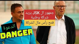 ال JSK الجمهور يريد شركة وطنية بقوة الشبيبة/ فتح رأس مال الشركة