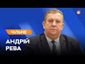 Термомодернізація Зеленського / «Єбабуся» / Ріст пенсій / Андрій Рева — Чільне