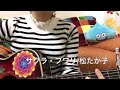 サクラ・フワリ/松たか子