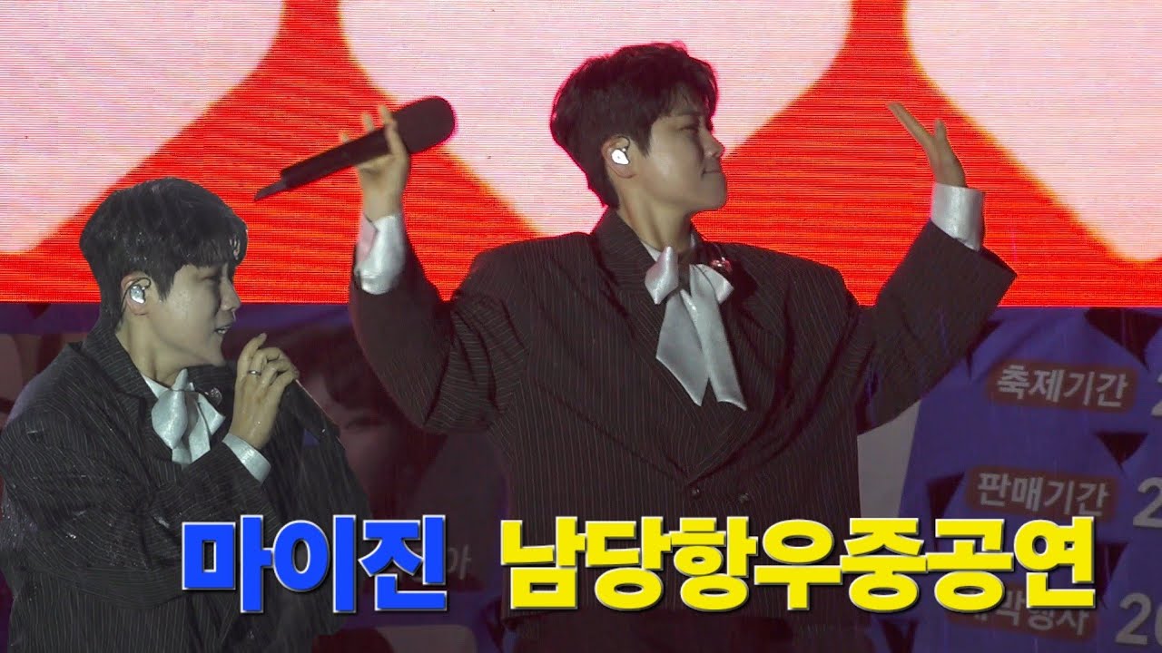 마이진 남당향우중공연 무삭제 풀영상 