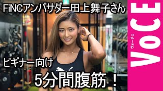 【#20時の宅トレ】FiNCアンバサダー田上舞子さんが教える脂肪燃焼HIITトレーニング【#Stay Home応援動画】