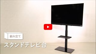 【組み立て動画】 スタンドテレビ台 STV 660 7170022