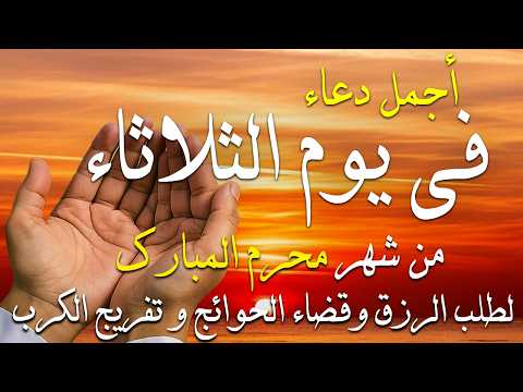 دعاء فى يوم الثلاثاء المستجاب دعاء يوم 15من شهر محرم المبارك للرزق والشفاء العاجل وقضاء الحوائج🤲(4k)