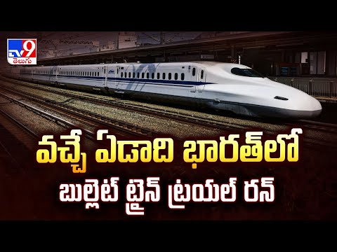 Bullet Train : వచ్చే ఏడాది భారత్ లో బుల్లెట్ ట్రైన్ ట్రయల్ రన్ - TV9 - TV9