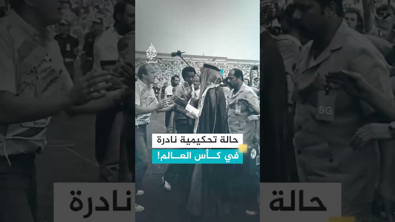 عندما ألغى مسؤول كويتي هدفا ضد بلده في كأس العالم