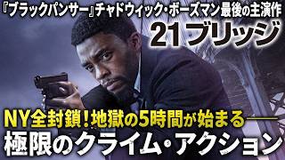 【無料映画】21ブリッジ　”ブラックパンサー”チャドウィックボーズマン主演！
