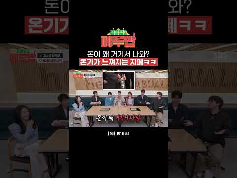 최다니엘의 충격적인 <strong>지폐</strong> 보관 장소ㅋㅋ 양말이 지갑으로 변신하는 매직..★ | 페루밥 | SBS