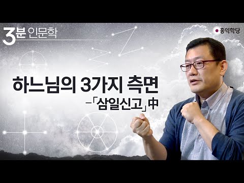 [3분 인문학] 하느님의 세 가지 측면  「<strong>삼일신고</strong>」 中