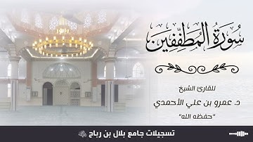 #سورة_المطففين للشيخ د. عمرو بن علي الأحمدي - حفظه الله