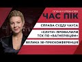 «Слуги» провалили ТСК по «вагнерівцям»/ Велика ЗЕ-пресконференція / Справа Чауса | ЧАС ПІК