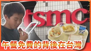【台積電效應】兒童午餐費用免費！各地方自治體間存在差異￨KKT NEWS @KKTNEWS.TAIWAN