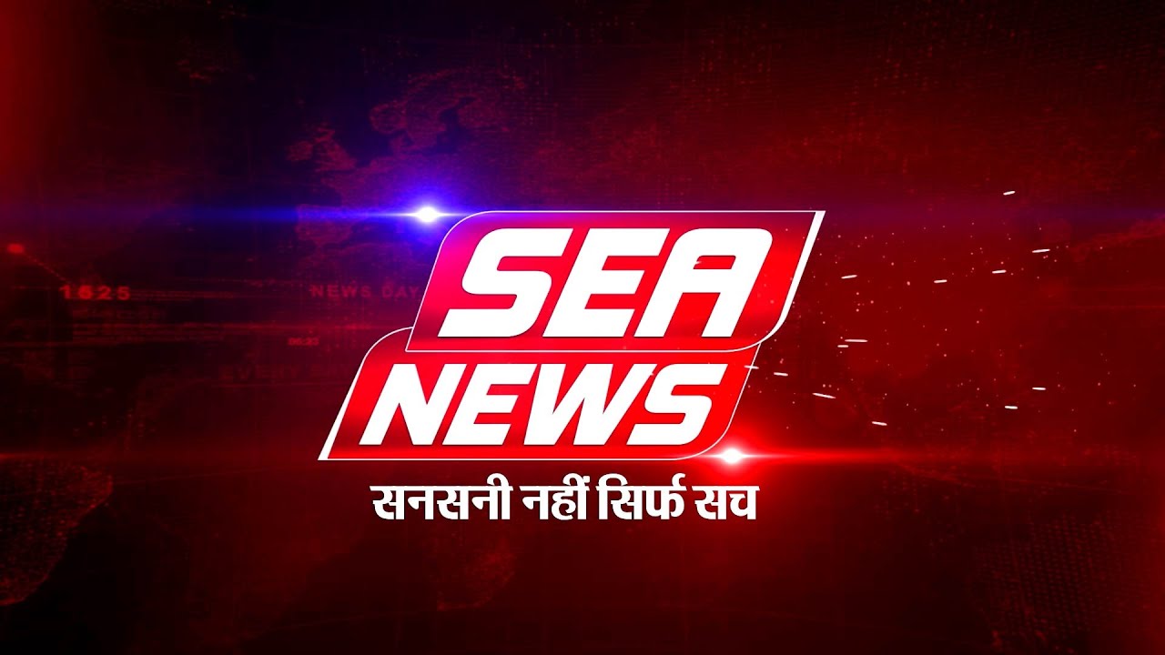 SEA NEWS AGRA LIVE  24x7 हिंदी समाचार : Watch Live News in Hindi | Breaking News | UP News Today