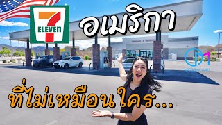 ทำไมเซเว่นนี้ ไม่เหมือนที่อื่น! 711 อเมริกาต่างกับไทย?  #มอสลา | 711 Navada, US