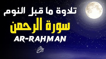 آيات تهدي القلوب سورة الرحمن القارئ أحمد الشلبي|ARRAHMAN