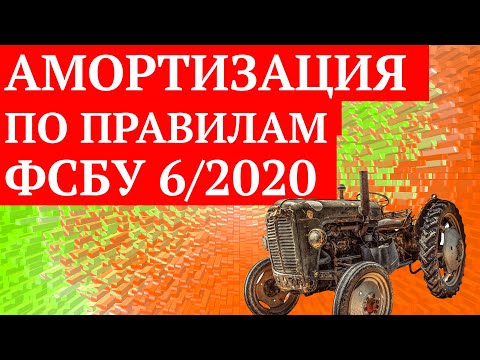 Амортизация 2022 по правилам ФСБУ 6/2020 Для начинающих и профи. Новые правила. Бух учет.