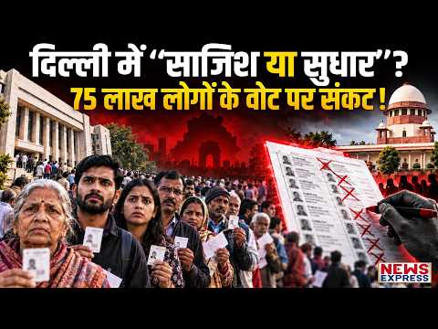 दिल्ली में 75 लाख वोटर्स के नाम डिलीट?सुप्रीम कोर्ट में 21 सितंबर को क्या होगा?