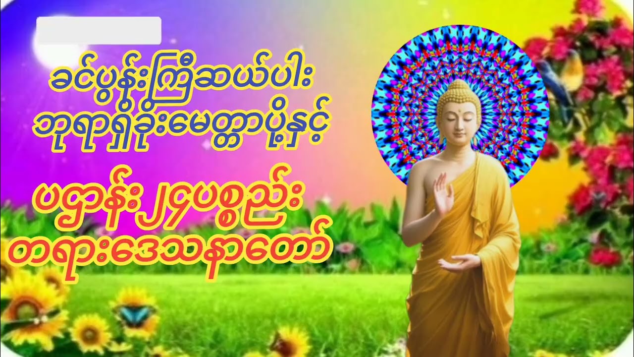 #ခင်ပွန်းကြီဆယ်ပါးဘုရားရှိခိုးမေတ္တာပို့နှင့်#ပဌာန်း၂၄ပစ္စည်းတရားဒေသနာတော်နံနက်ညနေတိုင်းဖွင့်နာယူပါ။