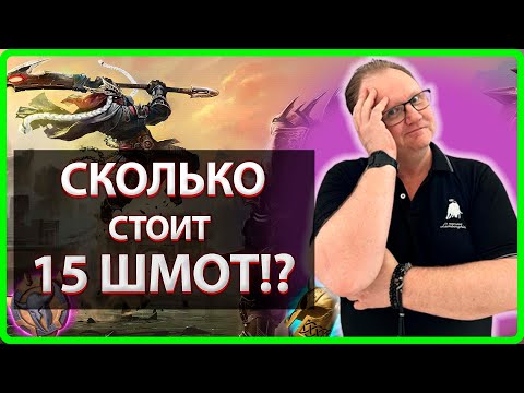 Vikings War Of Clans СКОЛЬКО СТОИТ 15 ШМОТ Master Viking