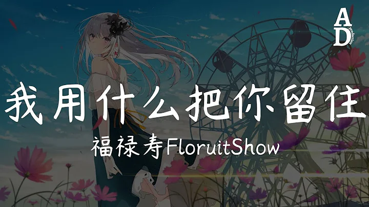 我用什麼把你留住 - 福祿壽FloruitShow『想不想看花海盛開 想不想看燕子歸來』【高音質/動態歌詞/Pinyin Lyrics】 - 天天要聞