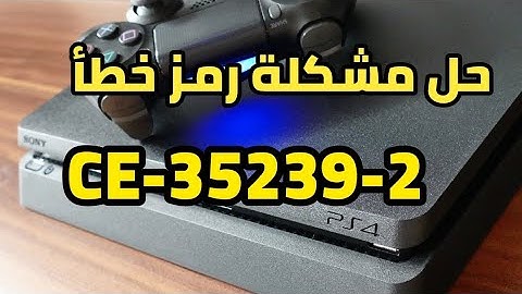 حل مشكلة رمز الخطأ CE-35239-2 #ps4 #ps5