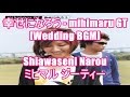 幸せになろう - mihimaru GT[Wedding BGM]Shiawaseni Narou - ミヒマル ジーティー NHKドラマ 上海タイフーン 主題歌