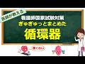 【第115回看護師国家試験対策】レビューブック順に循環器の総まとめ