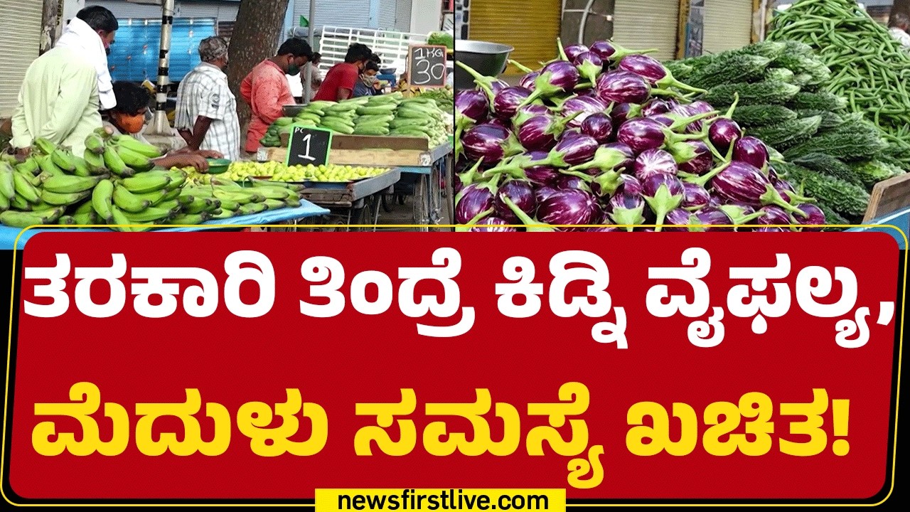 Unsafe Vegetables : ನ್ಯೂಸ್​ಫಸ್ಟ್ ರಿಪೋರ್ಟ್​ಗೆ ಈಗ ಸಿಕ್ತು ಪ್ರಬಲ ಸಾಕ್ಷ್ಯ | Health Risks | @newsfirst