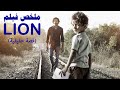 قصة حقيقية طفل هندي يضيع من اهله ويبحث عن أهله بعد 25 سنة ملخص فيلم Lion قصة حقيقية طفل هندي يضيع من اهله ويبحث عن أهله بعد 25 سنة ملخص فيلم Lion