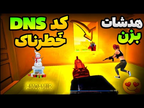 کد دی ان اس جدید پابجی موبایل | کد دی ان اس | کد dns جدید ریجستر گاد