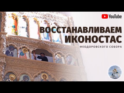 Восстанавливаем иконостас Феодоровского собора