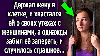 Держал в клетке, и хвастался о своих похождениях, а однажды забыл закрыть и произошло немыслимое…