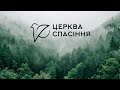 Ранкове зібрання/ Церква Спасіння/ 21.04.2024