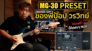 NUX MG-30 Preset ของพี่ป้อป วรวิทย์ ที่ใช้ในงานเล่นสด แจกฟรี ให้แฟนๆ NUX