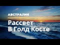 Рассвет в Австралии #Shorts