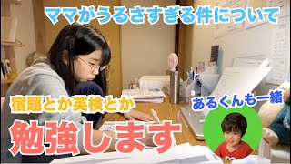 宿題とか英検の勉強♫ママとあるくんのおしゃべりからの、ゆうかさんvsママバトル勃発！？