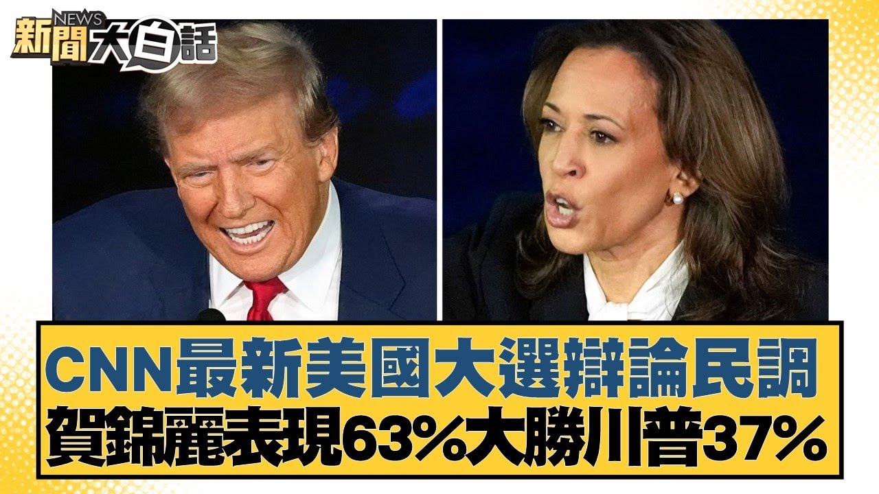 CNN最新美國大選辯論民調 賀錦麗表現63%大勝川普37% 新聞大白話 20240911