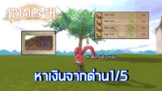 12Tails-TH online#10 : เเนะนำด่านหาเงิน 1/5 พร้อมกับทำเหรียญ Fah Coin กำไรโคตรเยอะ รวยๆ!!!